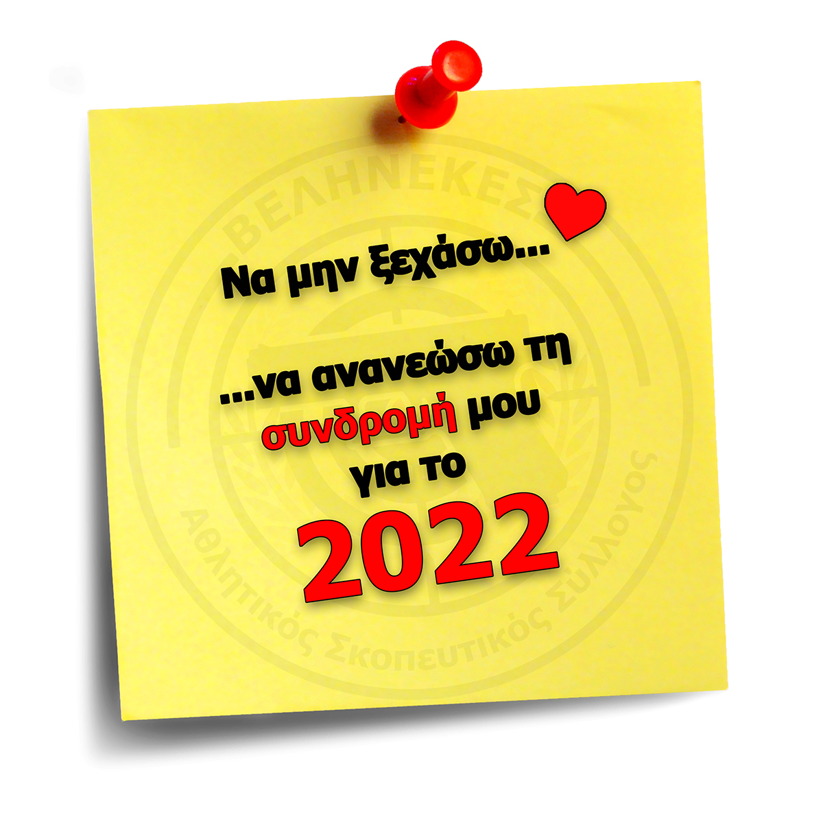 Ανανέωση συνδρομών για το 2022.